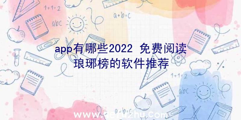 app有哪些2022